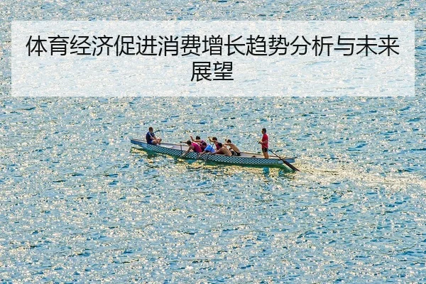 ti-yu-jing-ji-cu-jin-xiao-fei-zeng-zhang-qu-shi-fen-xi-yu-wei-lai-zhan-wang-2-972.jpg