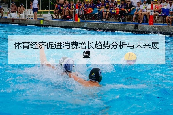 体育经济促进消费增长趋势分析与未来展望