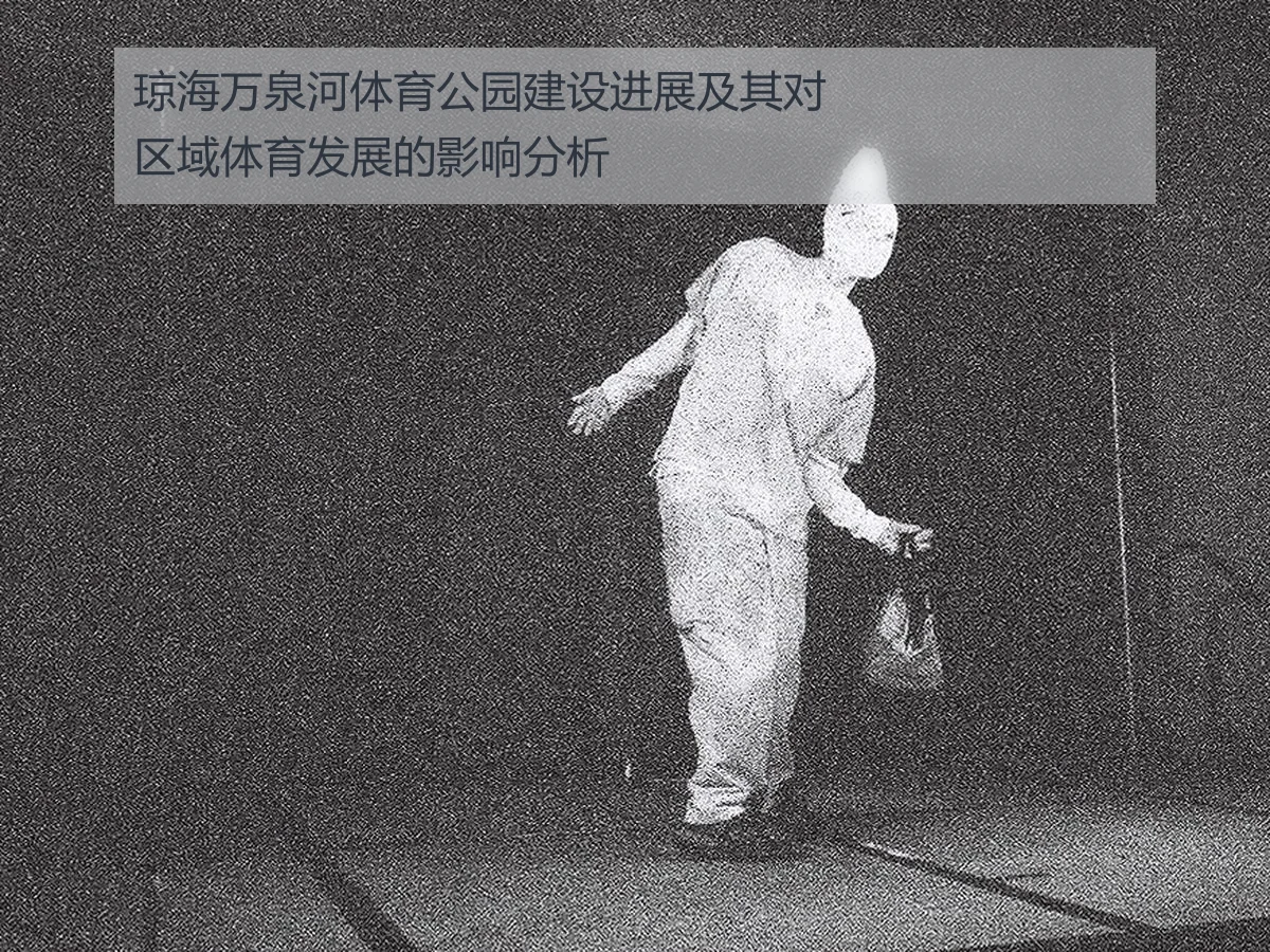 琼海万泉河体育公园建设进展及其对区域体育发展的影响分析
