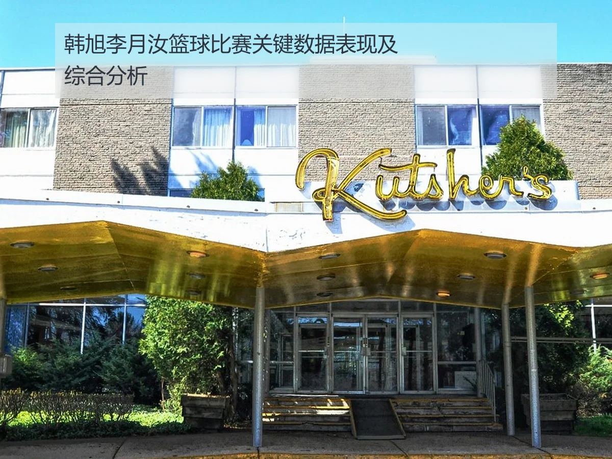 韩旭李月汝篮球比赛关键数据表现及综合分析