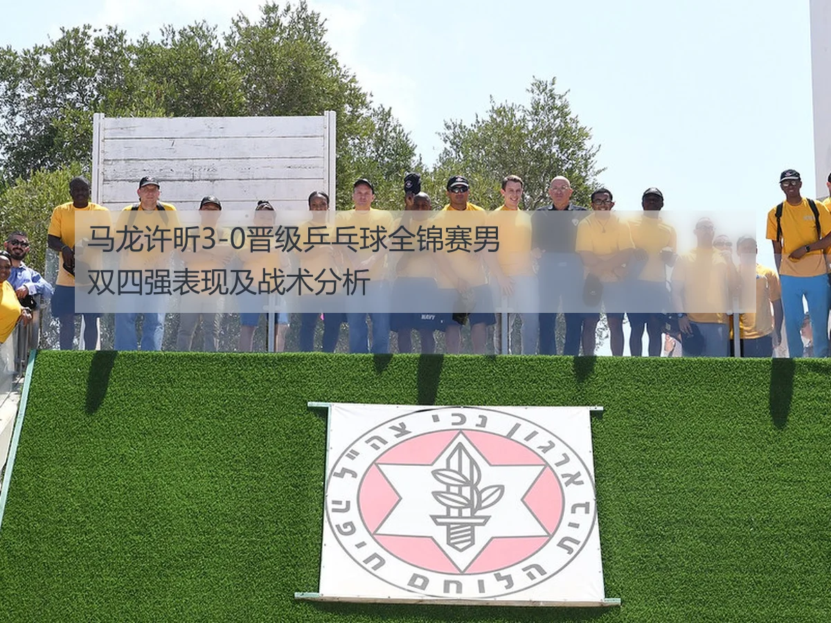 马龙许昕3-0晋级乒乓球全锦赛男双四强表现及战术分析