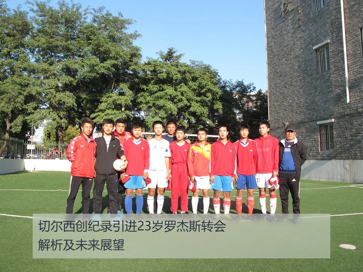 切尔西创纪录引进23岁罗杰斯转会解析及未来展望