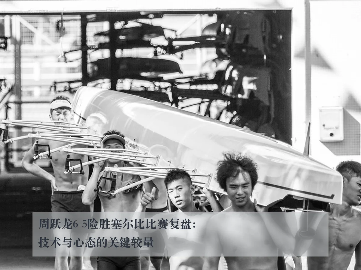 周跃龙6-5险胜塞尔比比赛复盘：技术与心态的关键较量