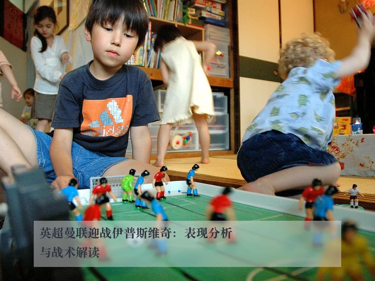 英超曼联迎战伊普斯维奇:表现分析与战术解读