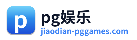 pg娱乐 标志